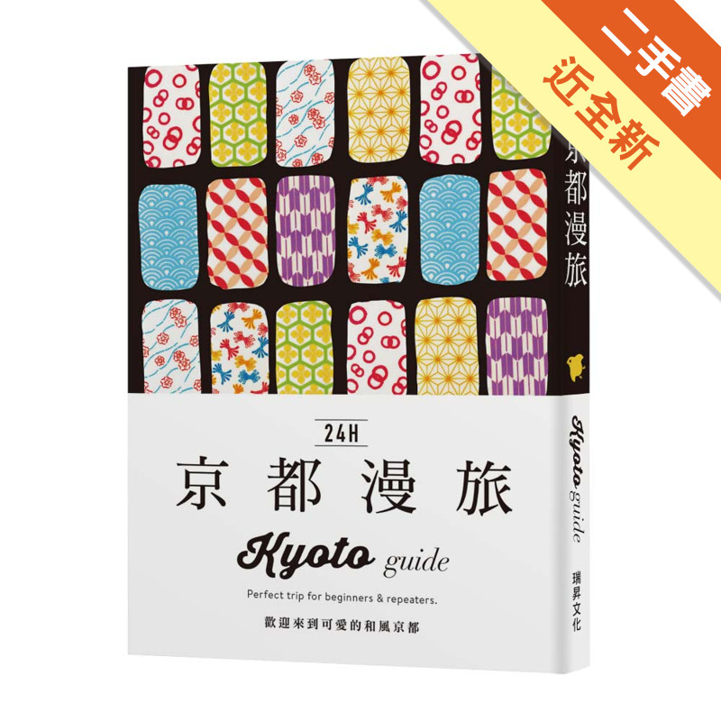 24H京都漫旅：歡迎來到可愛的和風京都！探索京都，在最棒的時間做最棒的事！帶領你暢遊2 4 小時的旅遊導覽書[二手書_近全新]11318179535 TAAZE讀冊生活網路書店