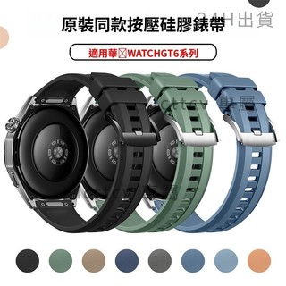 【免運】華為gt6錶帶官方同款矽膠錶帶幾何按壓款HUAWEI GT6 Pro錶帶華為gt6錶帶官方同款GT6 pro錶帶