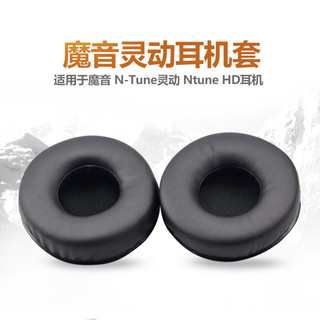 6LU2 適用於魔聲魔音靈動N-Tune HD靈晰clarity耳機套頭戴式耳罩海綿套