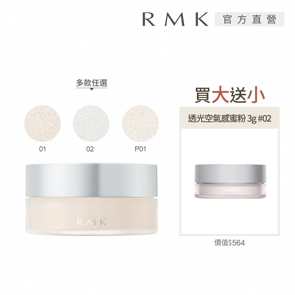 RMK 透光空氣感蜜粉買大送小組 (多款任選)