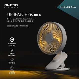 ONPRO UF-IFAN Plus 無線小夜燈夾扇 【USB-C升級版】