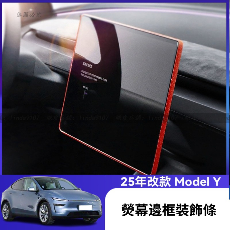特斯拉 Tesla Model Y 2025款 焕新版 中控導航屏幕框保護條 翻毛皮熒幕邊框貼條 熒幕框裝飾條 屏幕飾條