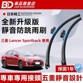 【MITSUBISHI LANCER SPORTBACK 專用雨刷】三菱 LANCER SPORTBACK 軟骨雨刷
