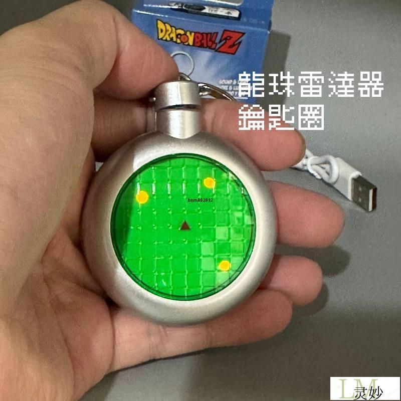 台湾出貨（免運）龍珠雷達探測器鑰匙圈趣味找龍珠雷達鑰匙圈 龍珠可發聲發光掛飾 七龍珠周邊鑰匙鏈 鑰匙扣 包掛掛包裝飾七龍