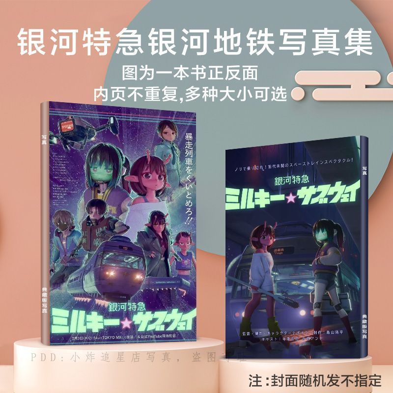 💥限時特惠💥銀河特急銀河地鐵寫真集周邊同款畫冊動漫二次元珍藏lomo小卡高清