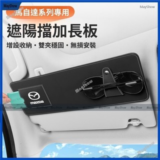 馬自達Mazda汽車遮陽板加長 Mazda3/5/6 CX3 CX5 CX8 CX30 RX7 RX8遮陽板收納眼鏡夾票