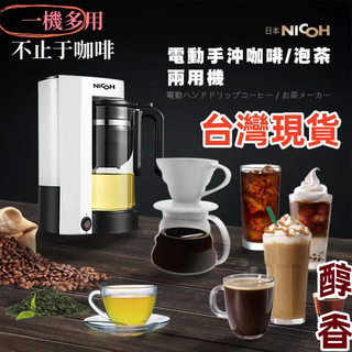 ★臺灣現貨★ 電動手沖.咖啡/泡茶兩用機 多功能 咖啡機 智慧手沖咖啡機滴漏式 美式