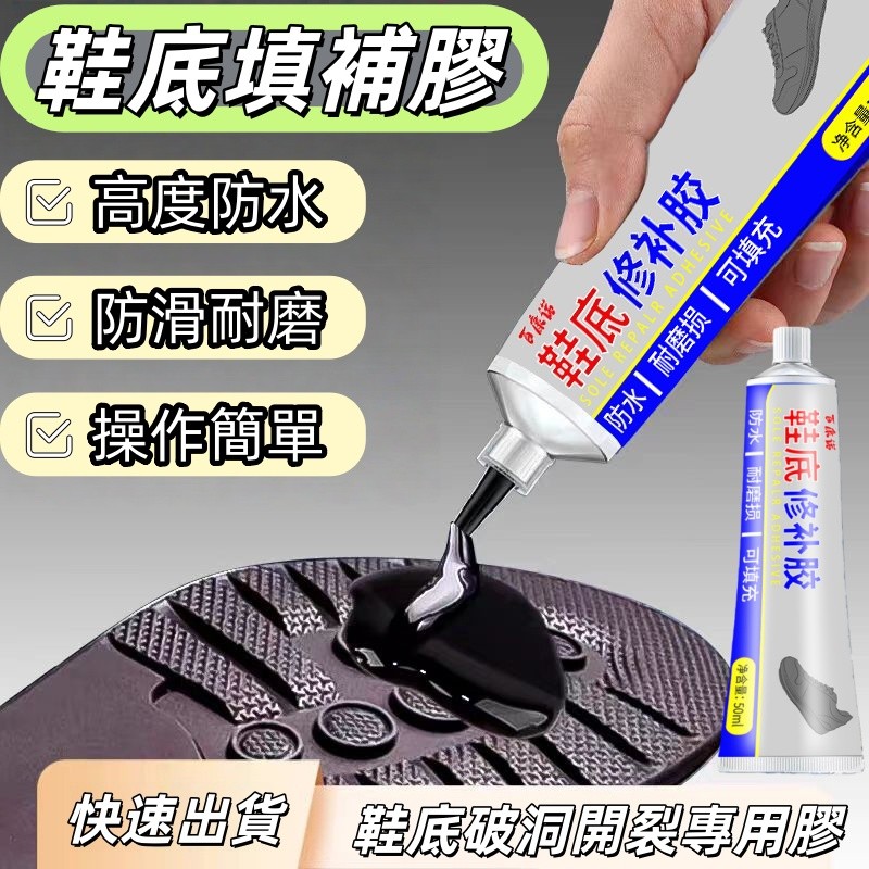鞋底填充膠🔥鞋底破洞耐磨修複工具 鞋底後跟防滑修補 鞋底修補膠 加固黏合劑 鞋底破洞 漏水 耐磨 鞋底防滑劑 補鞋