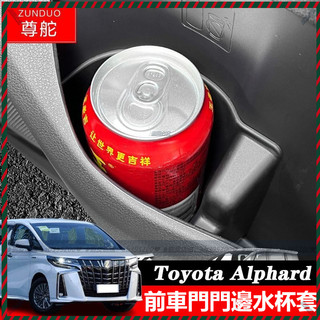 【Nami】適用於豐田阿爾法40系 Toyota Alphard 前車門門邊水杯套 置物收納水杯架 專車專用 水杯套