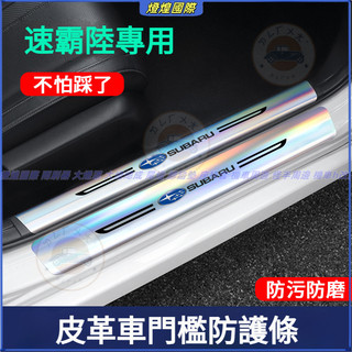 SUBARU速霸陸汽車門檻條 皮革鐳射門檻條 XV Outback Forester WRX Impreza 門檻保護貼
