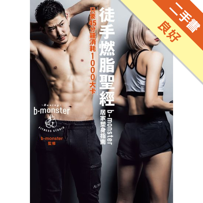 徒手燃脂聖經b-monster 居家塑身指南：只要45分鐘消耗1000大卡[二手書_良好]11318195656 TAAZE讀冊生活網路書店