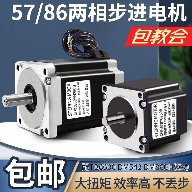 💗心動貨 💗#熱賣86兩相步進電機替代雷賽雷薩步進電機DM542DM860驅動器57BYG250B