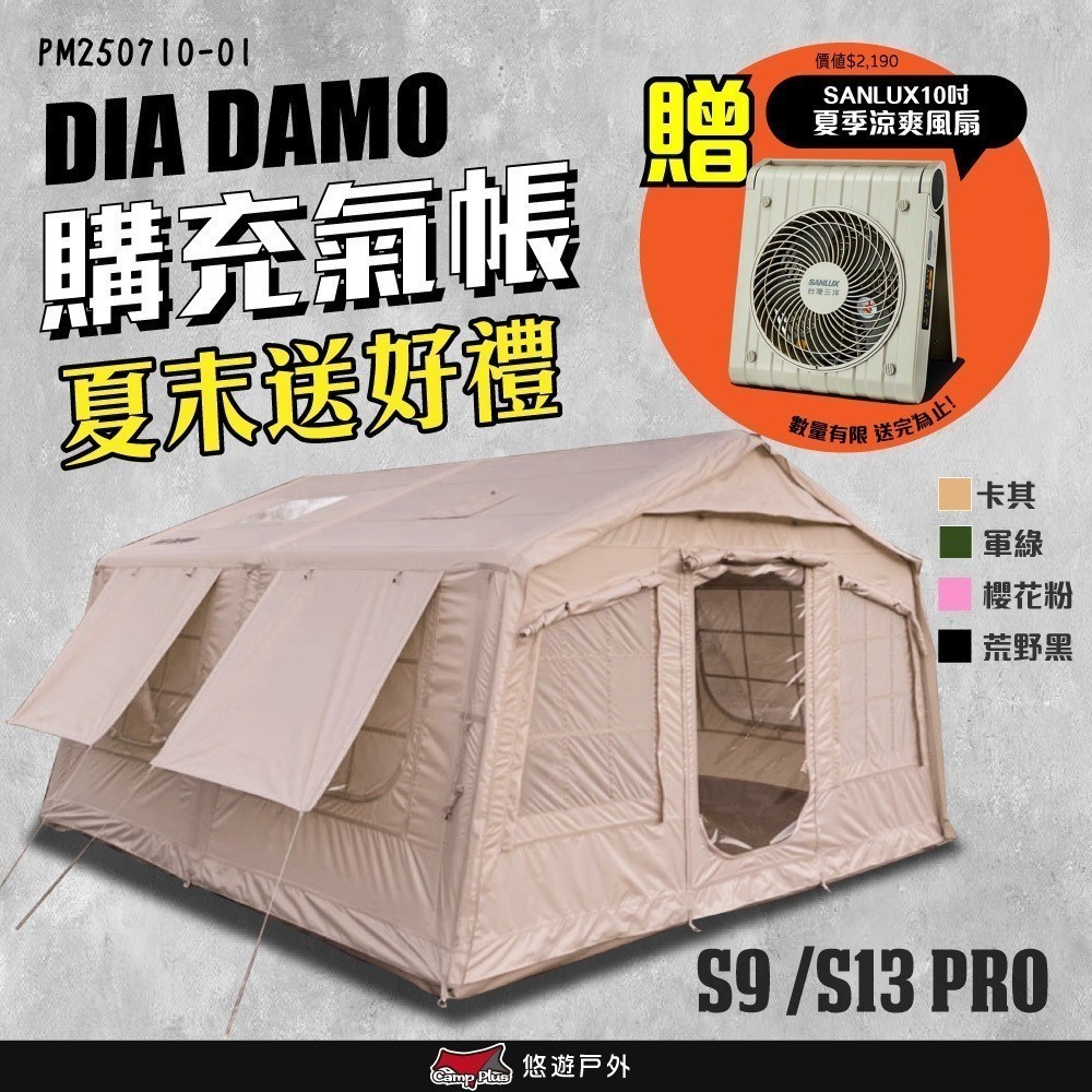 【DIA DAMO迪達蒙】PRO S9／S13 科技棉露營充氣帳篷 升級版 四色 9平方/13平方 露營 悠遊戶外