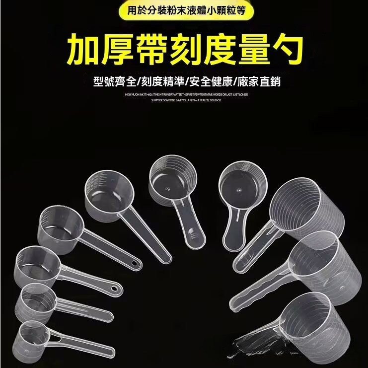 【拼全臺灣最低價格】食品級刻度勺 蛋白粉湯匙 奶粉湯匙 量勺 料理量杯 計量勺子 塑膠勺子 奶粉勺 烘焙量勺 奶粉匙