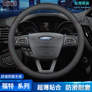 現貨當天寄●FORD方向盤套 透氣防滑Focus Fiesta MK2 MK3 Kuga MK4 I-MAX皮套 車把套