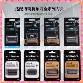【限時特價】soniosre 適配百靈博朗多系列刀頭 剃須刀配件 Braun 5刀頭刀網 s5系 s6系 s7系 s9系