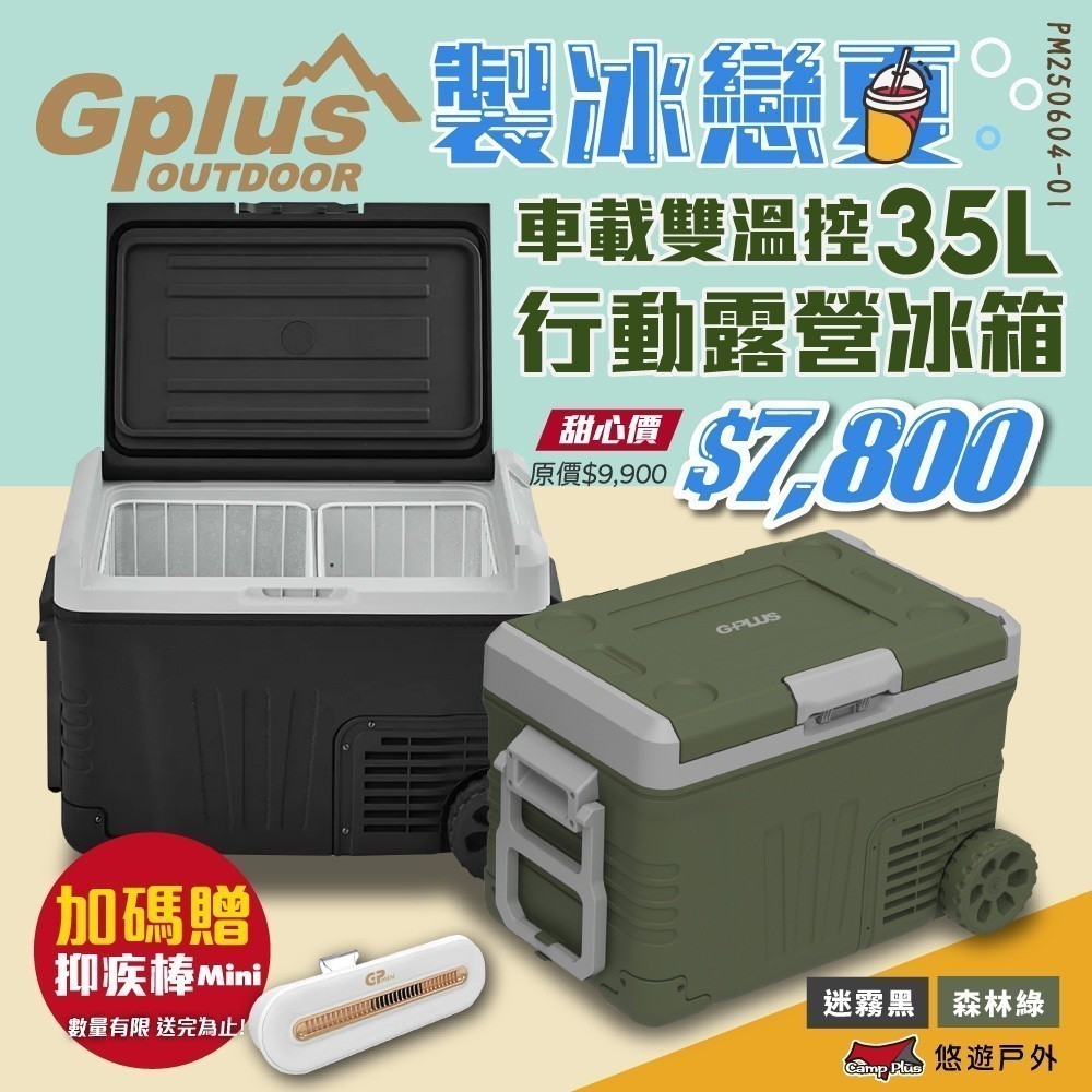 【G-PLUS】溫控行動露營冰箱 35L GP-MCR01移動式 車載冰箱 全機保固2年 行動冰箱 野炊 露營 悠遊戶外