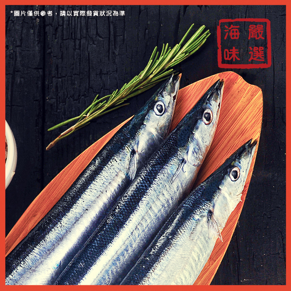【海味嚴選】嚴選秋刀魚／3入／280g／799免運／台灣／秋刀魚／王者魚／燒烤／乾煎／便當店／日式／海鮮宅配