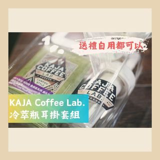 【KAJA 咖家】冷萃瓶耳掛禮盒
