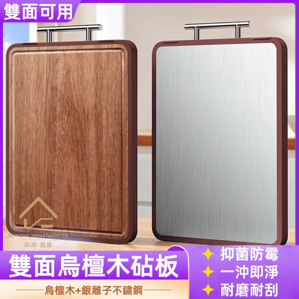 【現貨】雙面烏檀木不鏽鋼砧板 抗菌防霉 99.9%抑菌 銀離子不鏽鋼 不易掉屑 廚房必備 生熟分切 雙面可用 耐磨耐刮