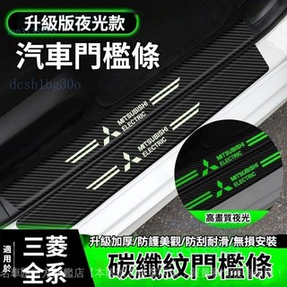 ✨ Mitsubishi 三菱專用 夜光門檻條 ✨Outlander Zinger Fortis Grand2