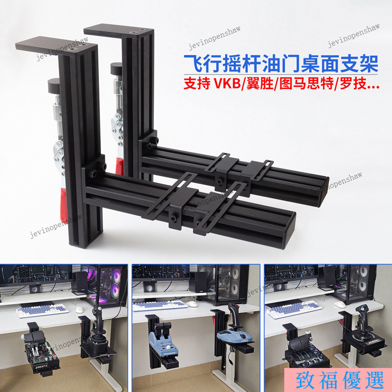 【台灣出貨】飛行模擬器搖桿油門桌面支架適用羅技x56圖馬思特TCA翼勝型材夾具