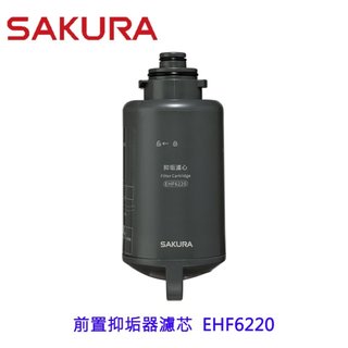 櫻花牌 EHF6220 前置抑垢器濾芯 高效抑垢濾心