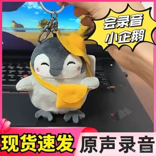【台灣出貨】企鵝公仔 可以錄音的小企鵝 錶白娃娃 公仔掛件 毛絨玩具掛扣 玩偶生日禮物 8WUSX