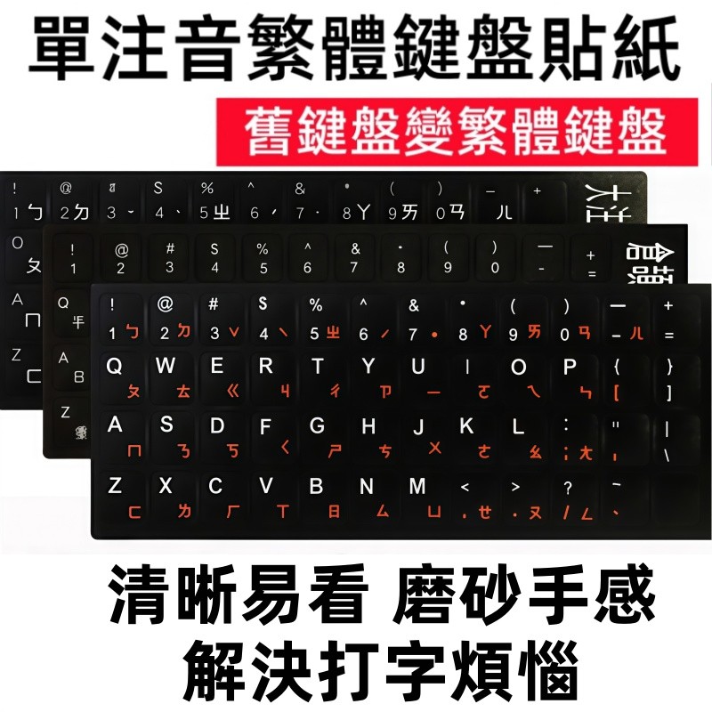 鍵盤注音貼 單注音繁體鍵盤貼紙 鍵盤貼紙 注音鍵盤貼紙 注音貼紙 鍵帽注音貼 筆電鍵盤注音貼紙 磨砂注音貼紙 鍵盤 鍵帽