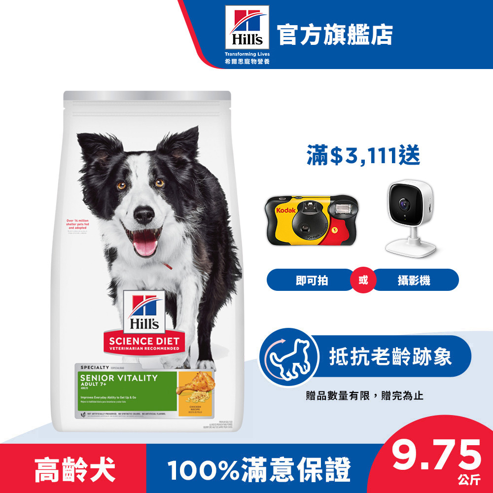 【希爾思】高齡活力 雞肉 7歲以上高齡犬 9.75公斤/1.58公斤 (狗飼料 狗糧 老犬 寵物飼料 天然食材 保健)