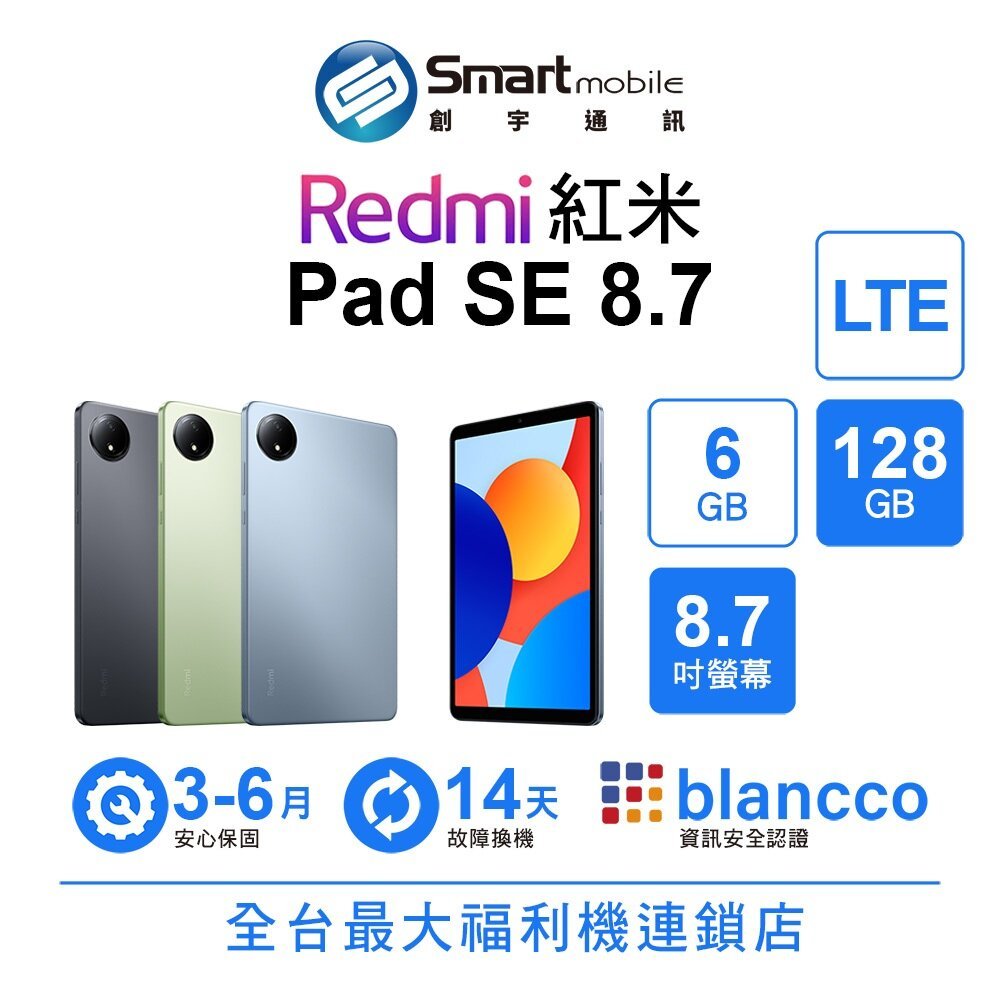 小米 Redmi 紅米 Pad SE 8.7 6G/128G 8.7吋 LTE 二手機 福利品 創宇通訊