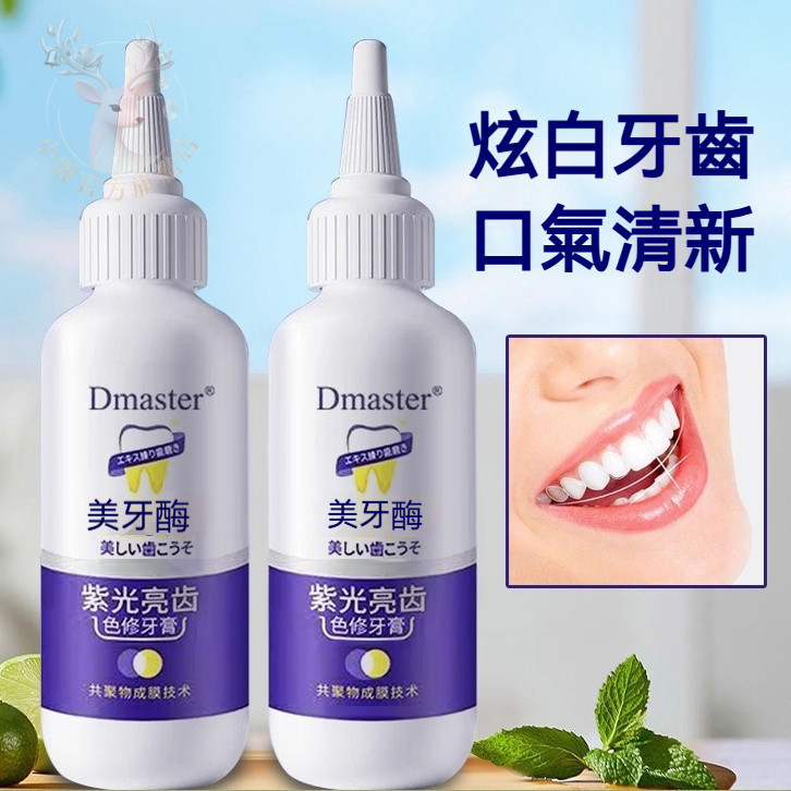 ❤ 紫光牙膏 美白牙齒 美牙酶 紫光亮齒色修牙膏 不含氟 清新口氣護牙 牙黃 牙漬 口臭 異味 煙漬
