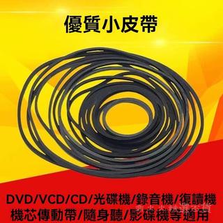 【臺灣出貨】錄音機複讀機影碟機CD光䮠EVD機芯DVD電機進出倉皮帶傳動帶橡皮筋