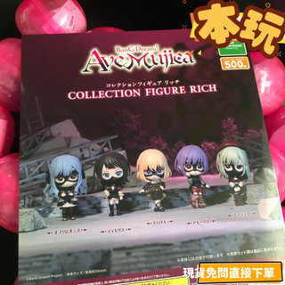🔥現貨 扭蛋 Ave Mujica RICH 全新 正版 BUSHIROAD MORTIS 公仔 本玩社