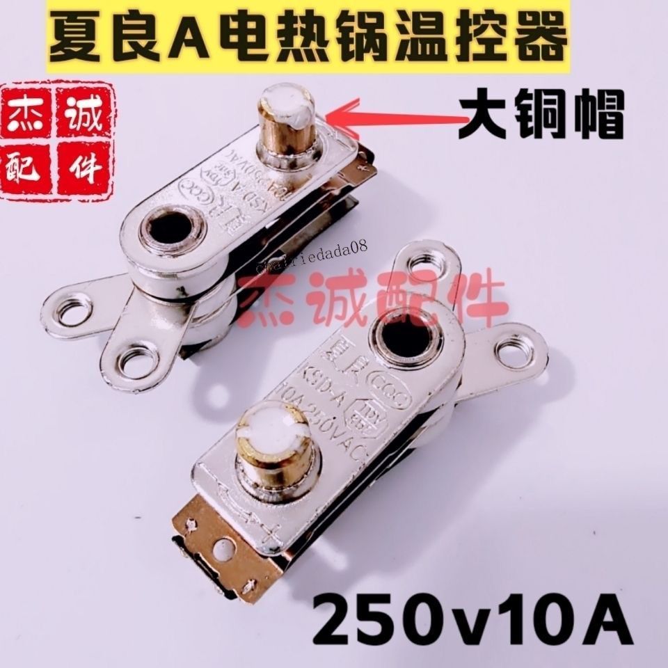 臺灣出貨 可開統編 多功能電熱鍋溫控器電鍋溫控開關夏良牌電炒鍋控溫器維修配件