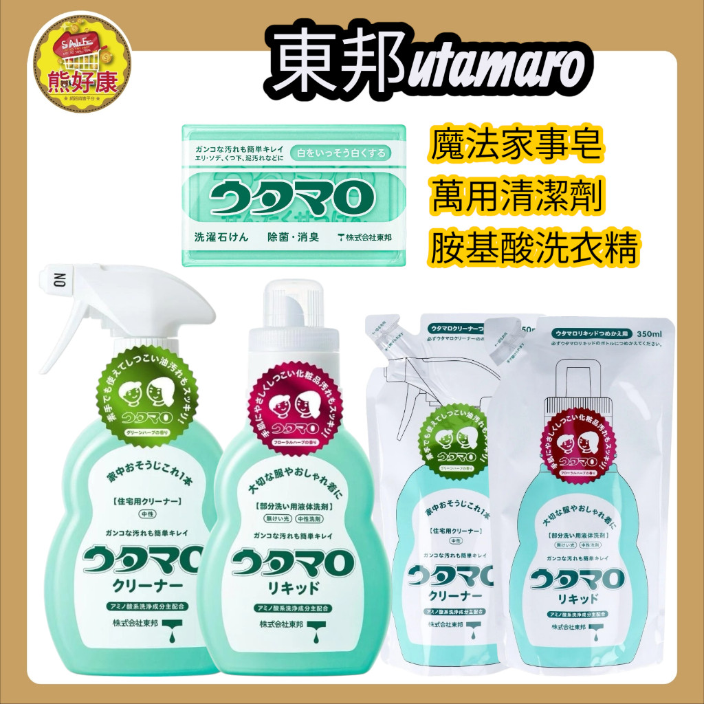 東邦 utamaro 萬用清潔劑 魔法家事皂 胺基酸洗衣精 洗衣皂 肥皂 清潔劑 洗衣精【熊好康】