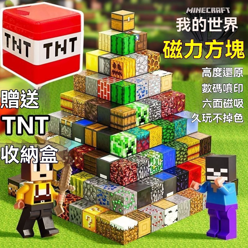 送TNT盒我的世界磁吸積木 麥塊 磁力方塊 麥塊積木 玩具 磁吸方塊 兒童玩具 磁力積木 積木 磁吸積木【彩星匯】