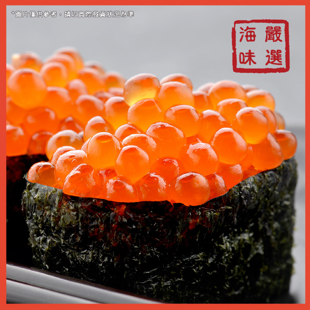 【海味嚴選】醬漬鱒鮭魚卵／500g／799免運／日本／鮭魚卵／魚卵／鱒魚卵／日式／丼飯／壽司／手卷／進口海鮮／冷凍食品