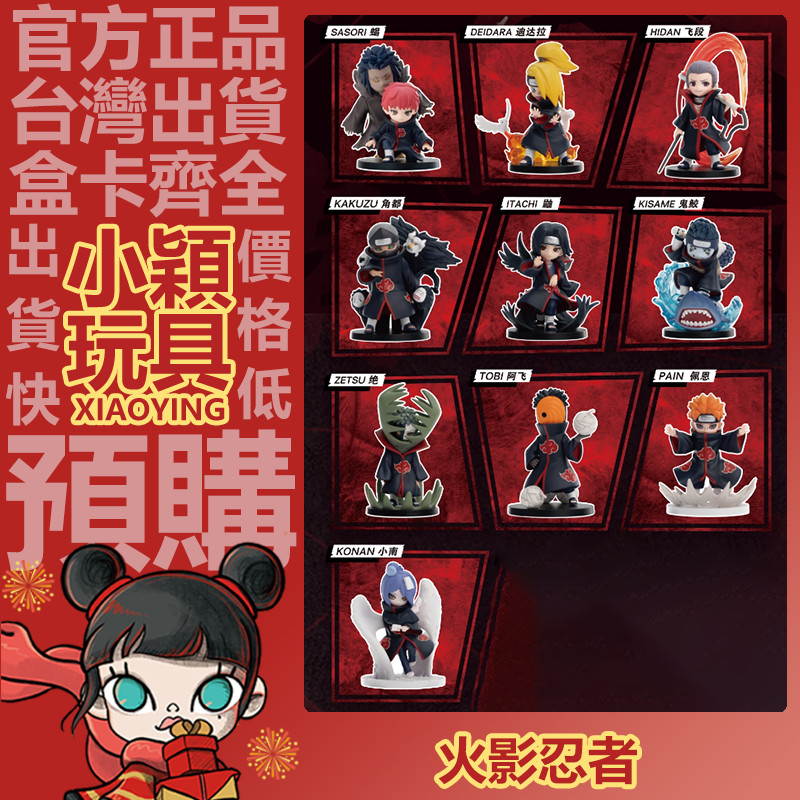 【小穎玩具】共鳴 火影忍者疾風傳 大戰曉組織 系列 盲盒 盲抽 公仔 擺件 禮物 絕 鼬 佩恩 POPMART泡泡瑪特