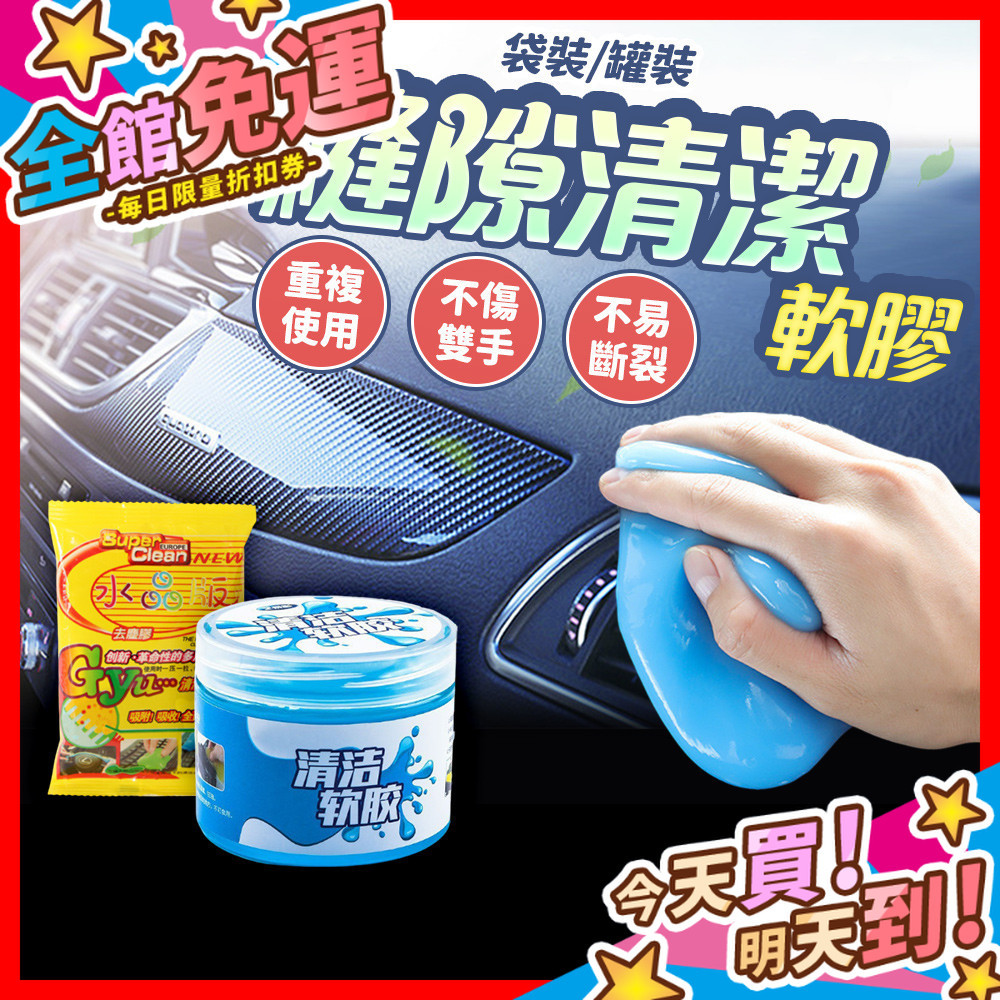 【蝦皮隔日到貨】清潔軟膠 清潔黏土 鍵盤清潔軟膠 灰塵清理軟膠 果凍黏土 史萊姆 灰塵清理神器 多功能車用清潔軟膠