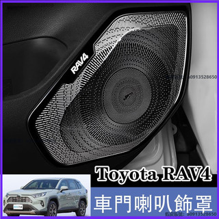 喇叭蓋 豐田 Toyota 22-25款 RAV4 5代 5.5代 喇叭罩 金屬喇叭蓋 汽車喇叭裝飾 內飾貼 汽車音響罩