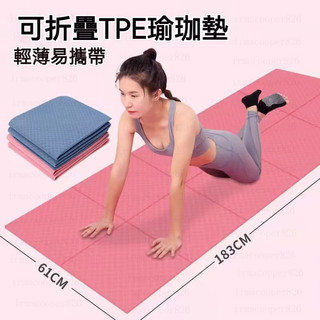 瑜珈墊 TPE瑜伽墊 跳繩墊 可折疊瑜珈墊 瑜珈墊加厚 折疊瑜伽墊 加大瑜珈墊 瑜伽墊 折疊瑜伽墊 折疊瑜珈墊贈收納包