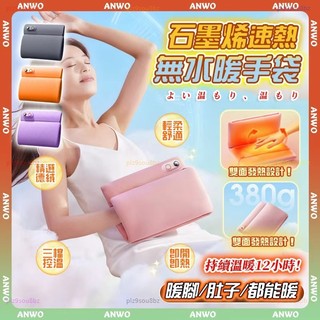 ANWO✨無水暖手袋✨暖手袋 石墨烯暖手袋 智能溫控 發熱暖手袋 USB充電 暖手寶 暖腳暖肚 電熱暖手袋 充電暖手袋