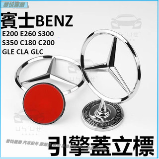 賓士BENZ 引擎蓋立標E200 E260 S300 S350 C180 C200 GLE CLA GLC 賓士立標黏貼