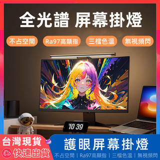 【12H台灣出貨】 電腦掛燈 螢幕掛燈 螢幕夾燈 LED護眼 螢幕燈 護眼燈 夾燈 筆電燈 閱讀燈 電腦螢幕燈 筆電掛燈