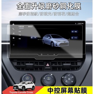 2025小改款 Corolla Cross CC 中控螢幕貼膜 鋼化膜 鋼化磨砂膜 中控防護膜 螢幕保護貼 汽車配件