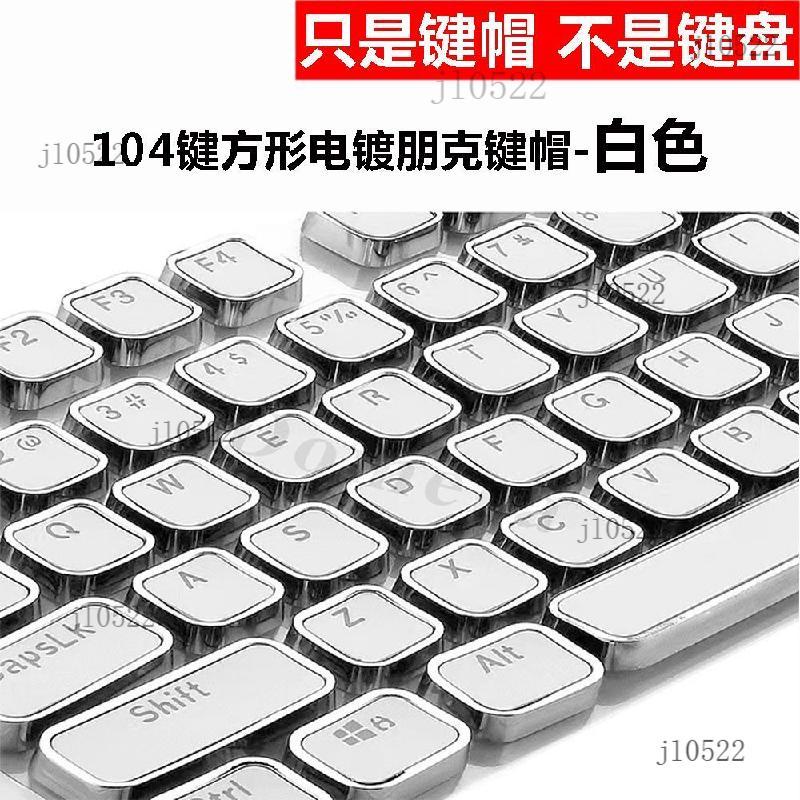 注音鍵帽 台灣注音鍵帽 繁體注音鍵帽 中文注音鍵帽 104鍵電鍍復古方形朋克鍵帽機械鍵盤十字軸體通用臺灣注音文俄文.
