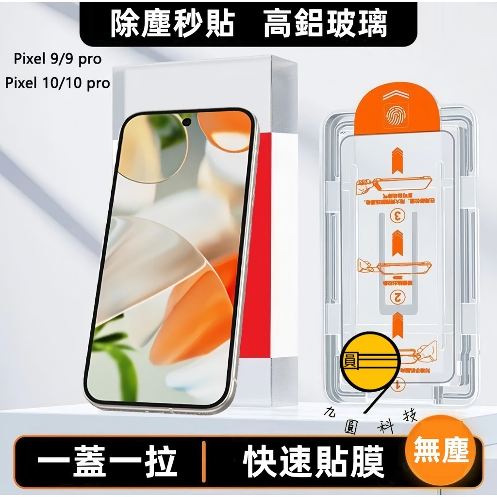Google 谷歌 秒貼無塵膜 適用 Pixel 10 A 9 8a pro Pixel 9 Pro 7 防指紋 保護貼
