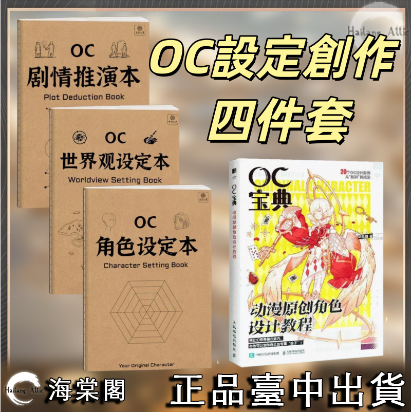 【海棠閣】OC寶典 動漫原創角色設計教程 角色設定本 世界觀設定本 劇情推演本 靈感之書 人物世界觀元素隱喻素材寶庫