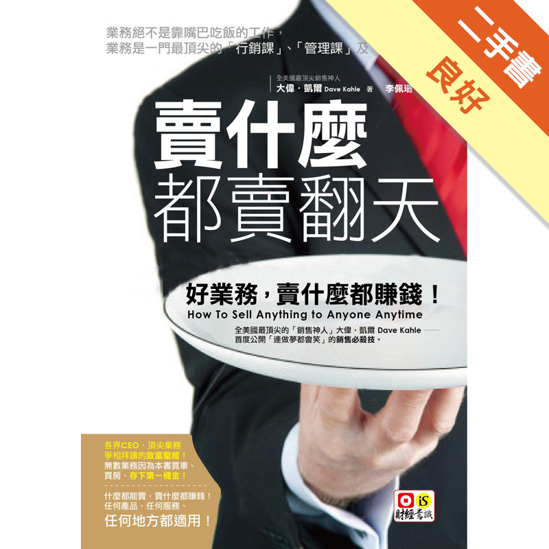 賣什麼都賣翻天：好業務，賣什麼都賺錢！[二手書_良好]11318185297 TAAZE讀冊生活網路書店